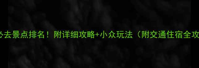 图片 利川必去景点排名！附详细攻略+小众玩法（附交通住宿全攻略）2