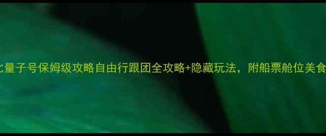 图片 加勒比量子号保姆级攻略自由行跟团全攻略+隐藏玩法，附船票舱位美食测评1