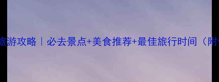 图片 加拿大多伦多旅游攻略｜必去景点+美食推荐+最佳旅行时间（附保姆级行程）1