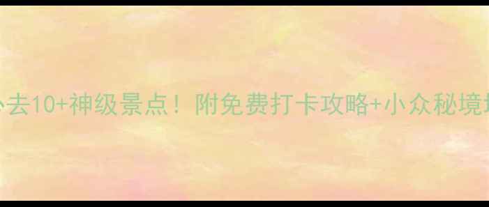 图片 加拿大必去10+神级景点！附免费打卡攻略+小众秘境地图🇨🇦