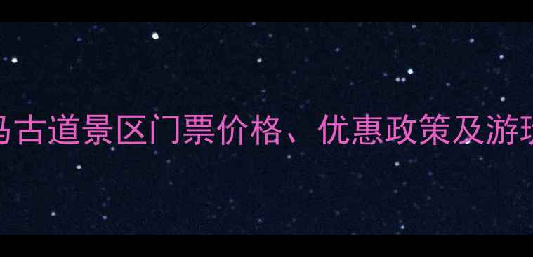 图片 勐海茶马古道景区门票价格、优惠政策及游玩攻略全