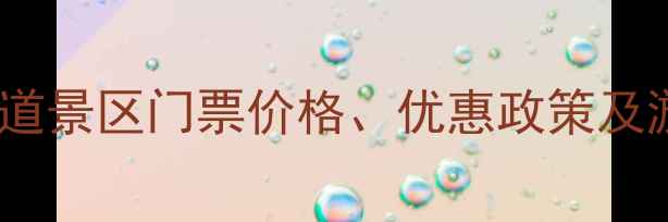 图片 勐海茶马古道景区门票价格、优惠政策及游玩攻略全2