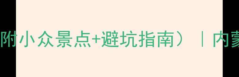 图片 包头周边3天2晚自驾游攻略（附小众景点+避坑指南）｜内蒙古草原+火山地质奇观全攻略