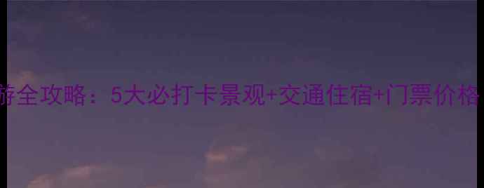 图片 包头石门风景区深度游全攻略：5大必打卡景观+交通住宿+门票价格（附最新游玩指南）1