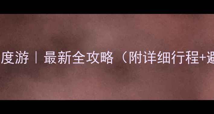 图片 北京15天深度游｜最新全攻略（附详细行程+避坑指南）2