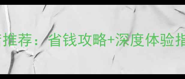 图片 北京2日游必住酒店推荐：省钱攻略+深度体验指南（附详细地图）