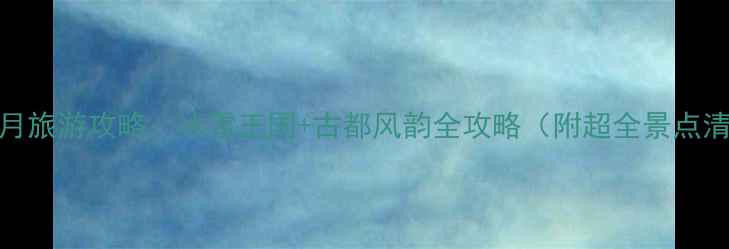 图片 北京2月旅游攻略：冰雪王国+古都风韵全攻略（附超全景点清单）2