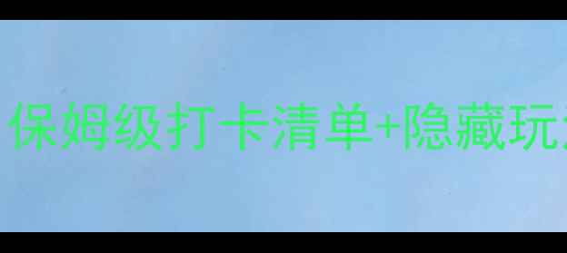 图片 北京3月旅游攻略｜保姆级打卡清单+隐藏玩法，美到窒息！🌸1