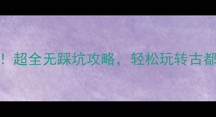 图片 北京60+老人必看！超全无踩坑攻略，轻松玩转古都文化+慢节奏旅行