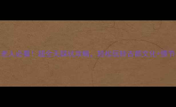 图片 北京60+老人必看！超全无踩坑攻略，轻松玩转古都文化+慢节奏旅行1