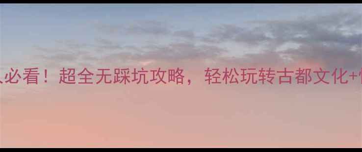 图片 北京60+老人必看！超全无踩坑攻略，轻松玩转古都文化+慢节奏旅行2