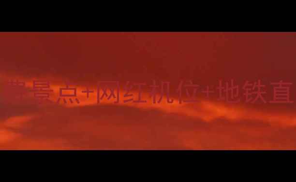图片 北京一日游保姆级攻略免费景点+网红机位+地铁直达！手把手教你玩转帝都