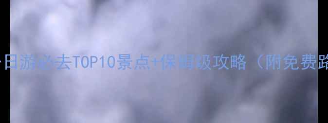 图片 北京一日游必去TOP10景点+保姆级攻略（附免费路线）2