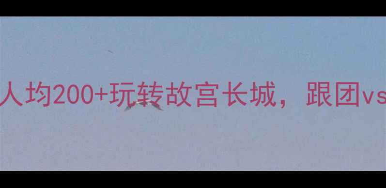 图片 北京一日游攻略｜人均200+玩转故宫长城，跟团vs自由行怎么选？🔥