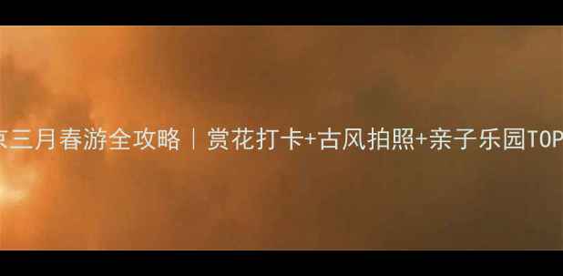 图片 北京三月春游全攻略｜赏花打卡+古风拍照+亲子乐园TOP101