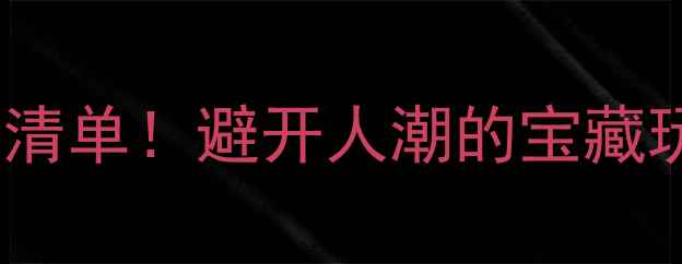 图片 北京九月底必去清单！避开人潮的宝藏玩法+避坑攻略🍂