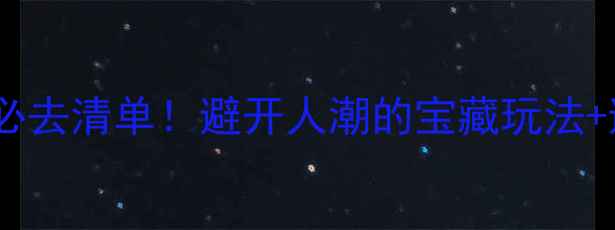 图片 北京九月底必去清单！避开人潮的宝藏玩法+避坑攻略🍂2