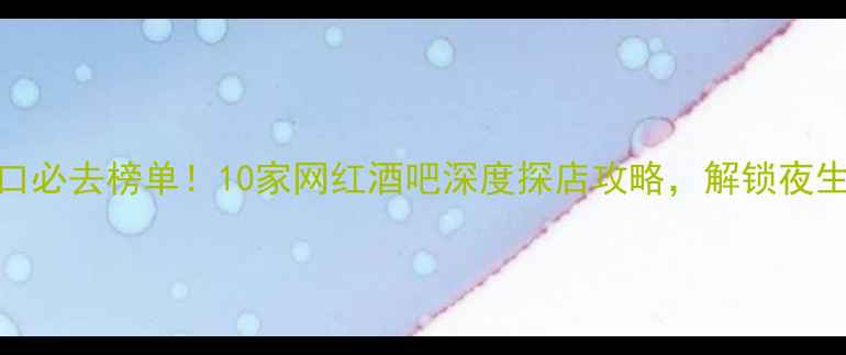图片 北京五道口必去榜单！10家网红酒吧深度探店攻略，解锁夜生活新体验