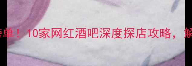 图片 北京五道口必去榜单！10家网红酒吧深度探店攻略，解锁夜生活新体验2
