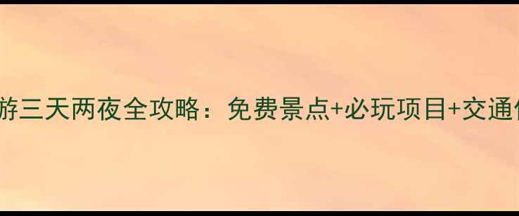 图片 北京亲子游三天两夜全攻略：免费景点+必玩项目+交通住宿指南1