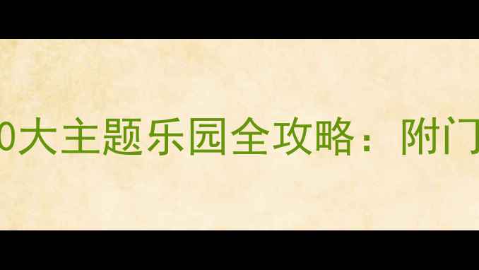 图片 北京亲子游必去10大主题乐园全攻略：附门票优惠&交通指南