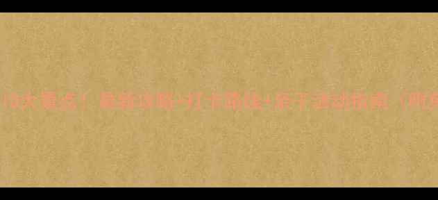 图片 北京亲子游必去10大景点！最新攻略+打卡路线+亲子活动指南（附免费预约攻略）1