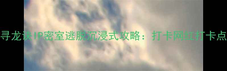 图片 北京亲子游必去！寻龙诀IP密室逃脱沉浸式攻略：打卡网红打卡点+亲子互动玩法全1