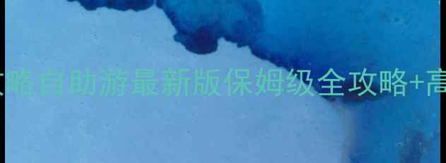 图片 北京亲子游攻略自助游最新版保姆级全攻略+高性价比路线2