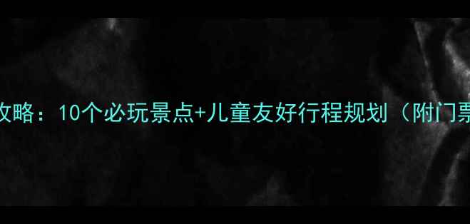 图片 北京亲子游攻略：10个必玩景点+儿童友好行程规划（附门票交通指南）