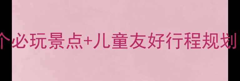 图片 北京亲子游攻略：10个必玩景点+儿童友好行程规划（附门票交通指南）1