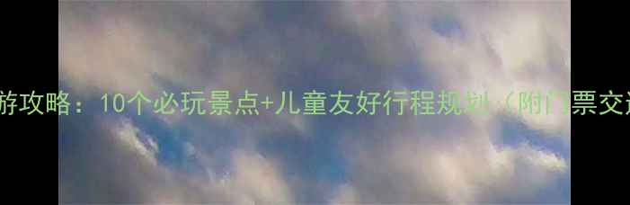 图片 北京亲子游攻略：10个必玩景点+儿童友好行程规划（附门票交通指南）2