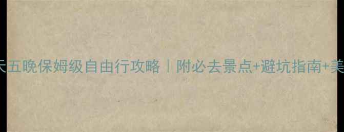 图片 北京六天五晚保姆级自由行攻略｜附必去景点+避坑指南+美食地图1