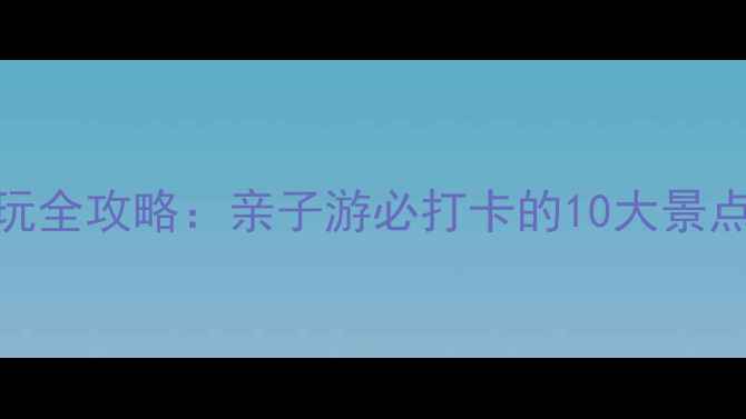 图片 北京兴隆公园游玩全攻略：亲子游必打卡的10大景点+交通美食指南1