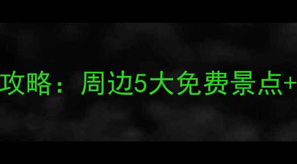 图片 北京军事博物馆深度游全攻略：周边5大免费景点+交通路线+拍照打卡指南1