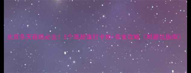 图片 北京冬天夜晚必去！5个高颜值打卡地+美食攻略（附避坑指南）