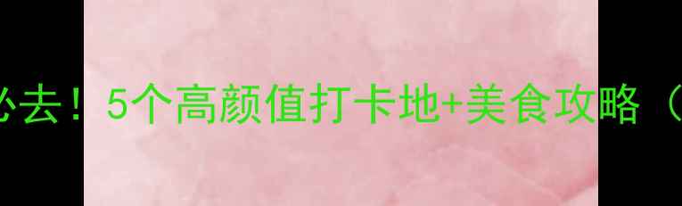 图片 北京冬天夜晚必去！5个高颜值打卡地+美食攻略（附避坑指南）1
