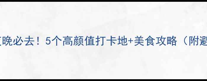 图片 北京冬天夜晚必去！5个高颜值打卡地+美食攻略（附避坑指南）2