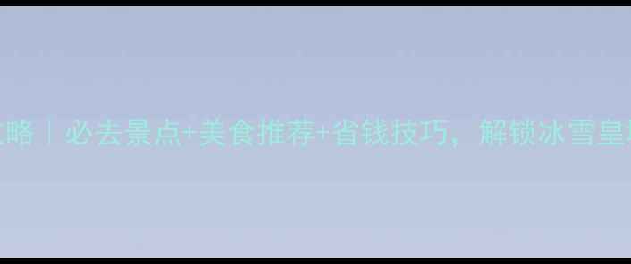 图片 北京冬季旅游攻略｜必去景点+美食推荐+省钱技巧，解锁冰雪皇城的浪漫之旅！
