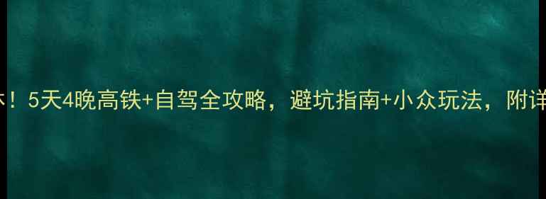 图片 北京出发去桂林！5天4晚高铁+自驾全攻略，避坑指南+小众玩法，附详细行程和预算1