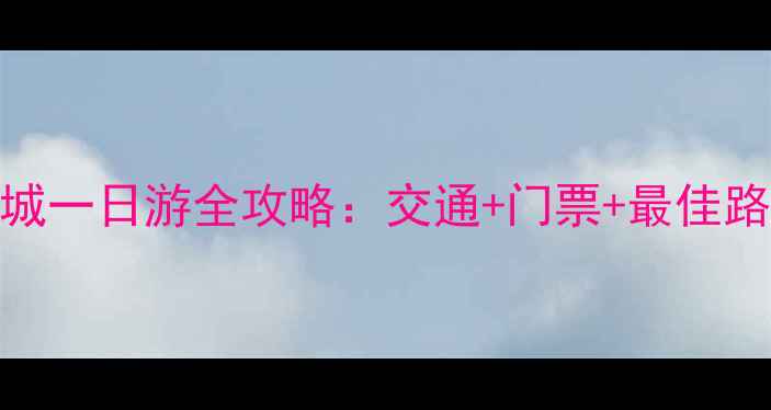 图片 北京到八达岭长城一日游全攻略：交通+门票+最佳路线+拍照打卡点1