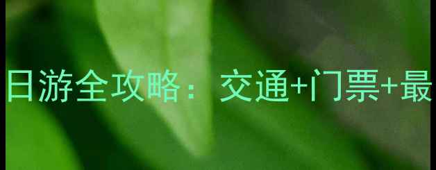 图片 北京到八达岭长城一日游全攻略：交通+门票+最佳路线+拍照打卡点2