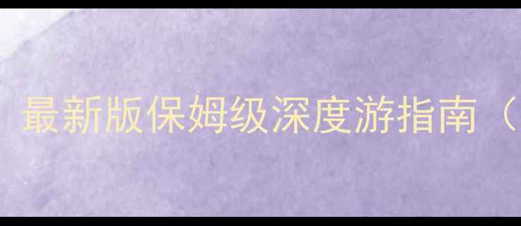 图片 北京到北海旅游攻略：最新版保姆级深度游指南（高铁+景点+美食全）1