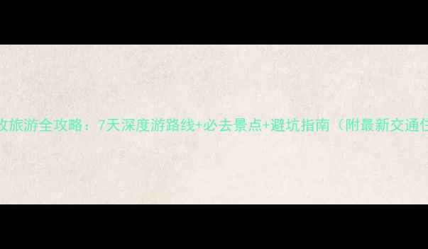 图片 北京到甘孜旅游全攻略：7天深度游路线+必去景点+避坑指南（附最新交通住宿信息）