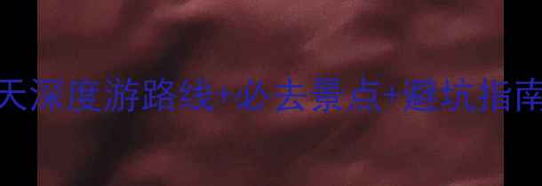 图片 北京到甘孜旅游全攻略：7天深度游路线+必去景点+避坑指南（附最新交通住宿信息）1