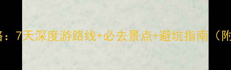 图片 北京到甘孜旅游全攻略：7天深度游路线+必去景点+避坑指南（附最新交通住宿信息）2