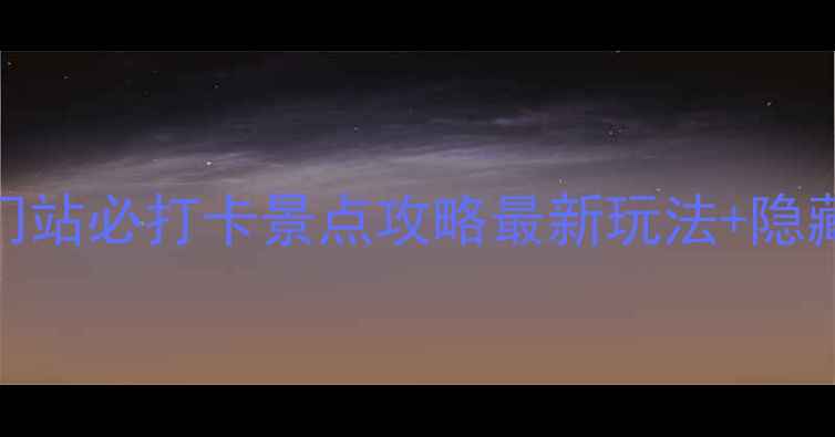 图片 北京前门站必打卡景点攻略最新玩法+隐藏机位🚄