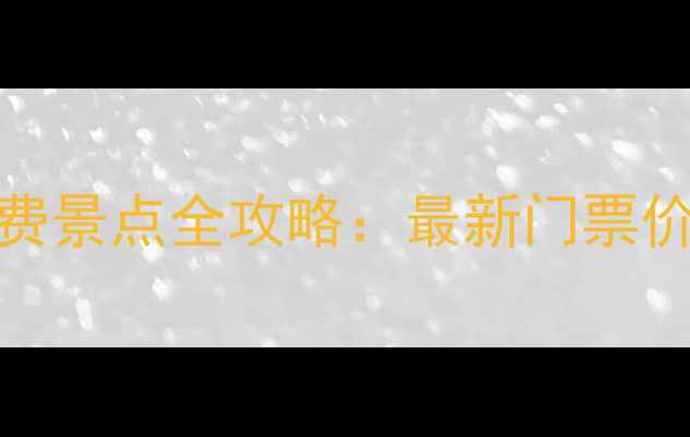 图片 北京动物园必看收费景点全攻略：最新门票价格+游玩路线规划1