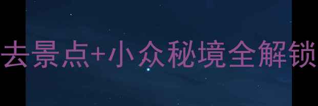 图片 北京十月旅游攻略｜必去景点+小众秘境全解锁！附交通门票拍照指南
