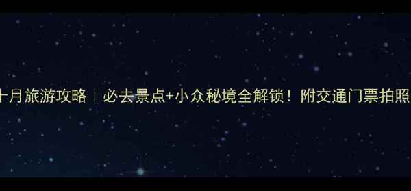图片 北京十月旅游攻略｜必去景点+小众秘境全解锁！附交通门票拍照指南1