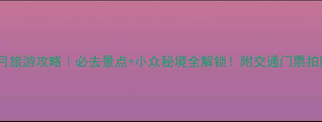 图片 北京十月旅游攻略｜必去景点+小众秘境全解锁！附交通门票拍照指南2